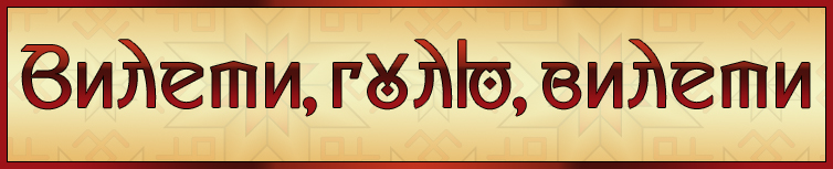 ВИЛЕТИ, ГУЛЮ, ВИЛЕТИ (ВЕСНЯНКА)